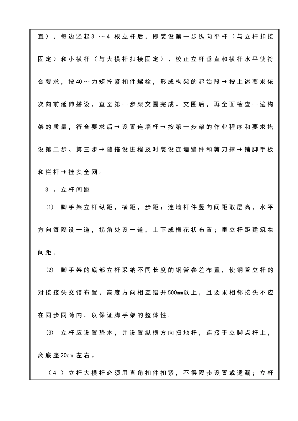 外墙双排架脚手架搭设技术交底_第3页