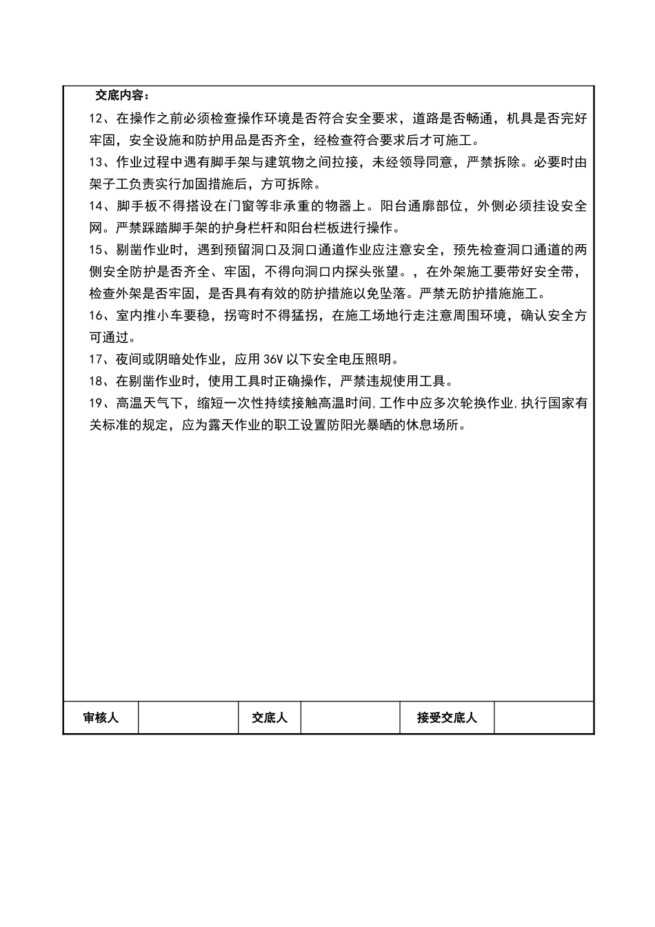 外墙剔凿安全技术交底_第3页