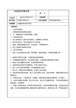 外墙剔凿安全技术交底