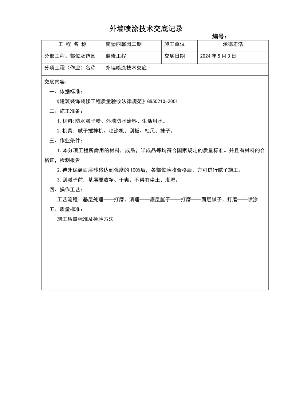 外墙喷涂技术交底_第1页