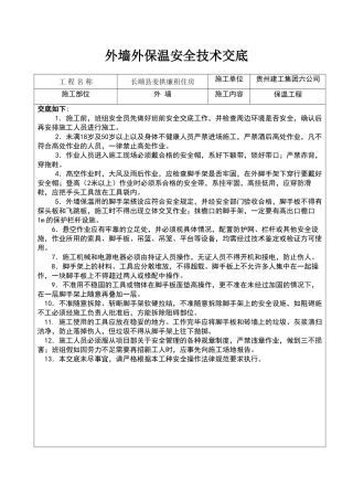 外墙外保温安全技术交底