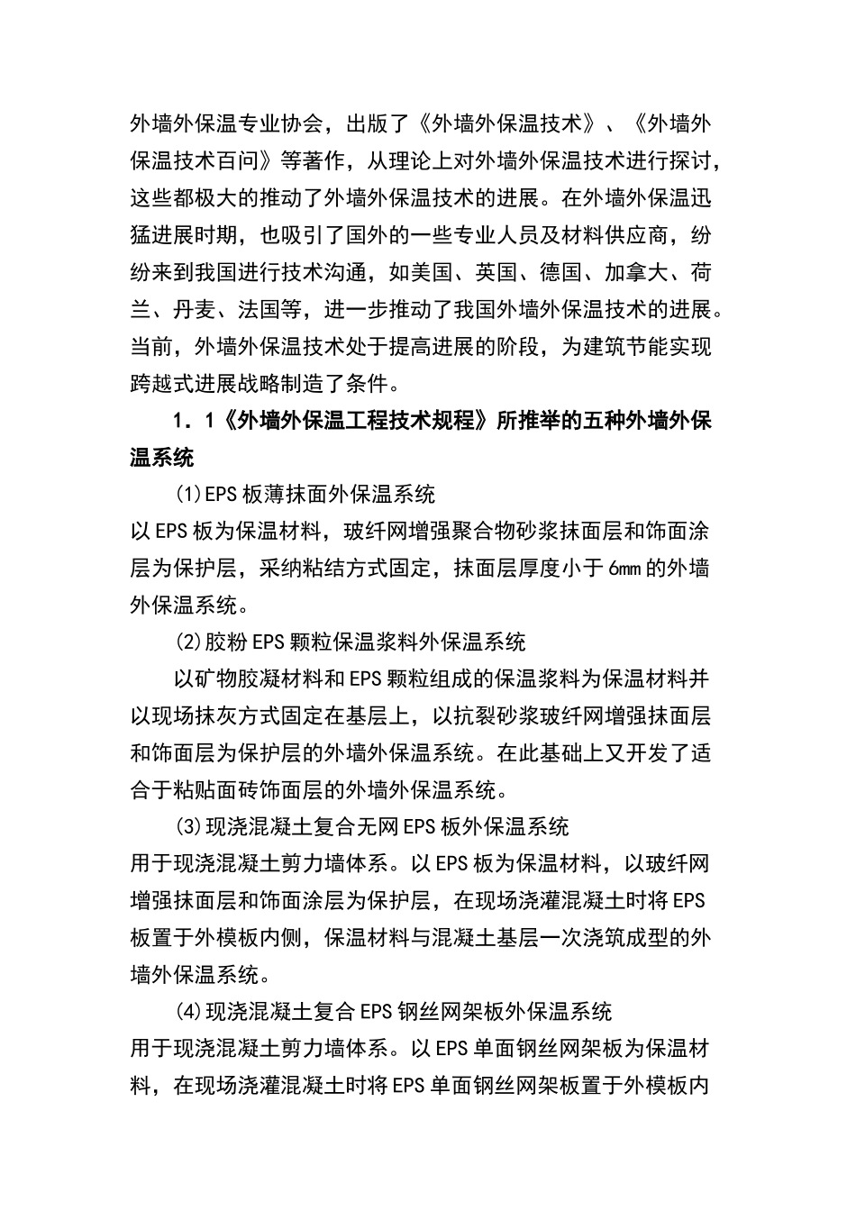 外墙外保温技术体系的发展现状及展望_第3页