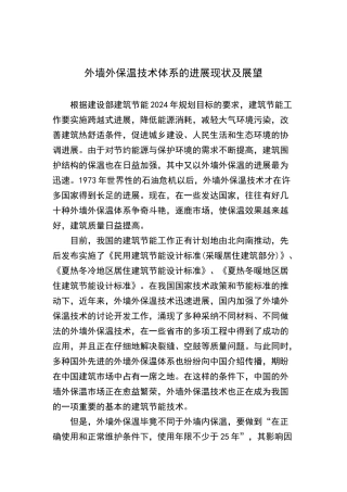 外墙外保温技术体系的发展现状及展望