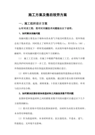 外墙外保温施工组织设计方案与售后服务方案