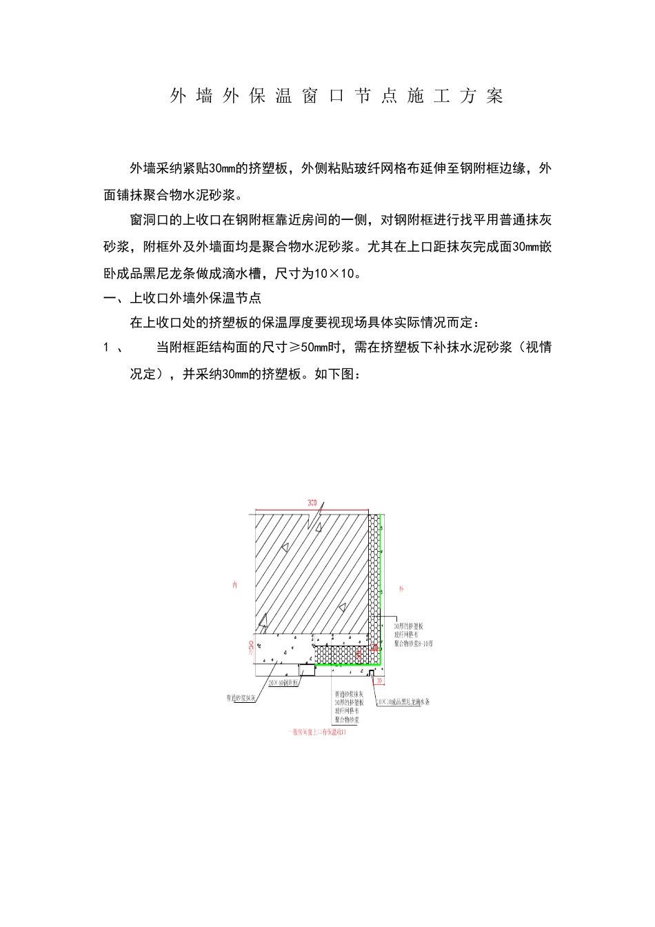 外墙外保温窗口节点施工方案_第1页