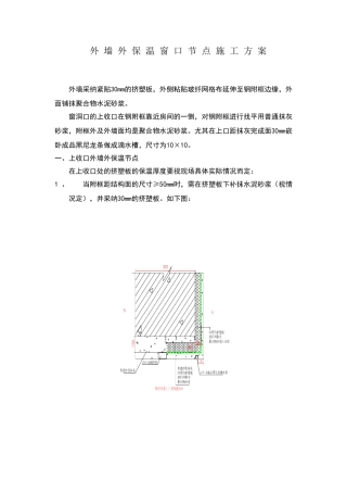 外墙外保温窗口节点施工方案