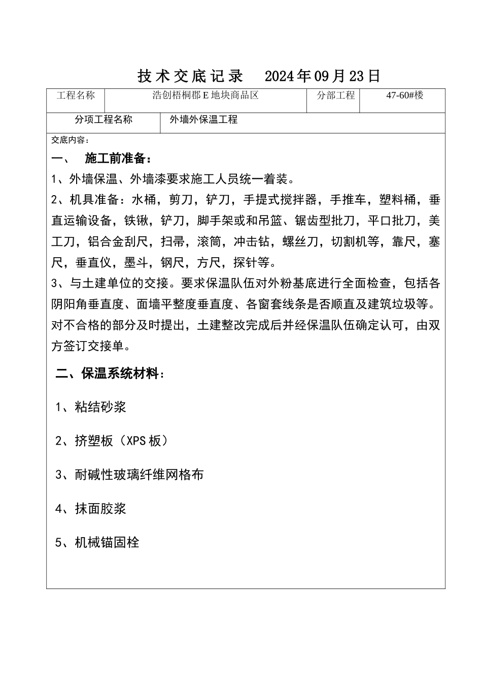 外墙外挤塑板保温技术交底_第1页