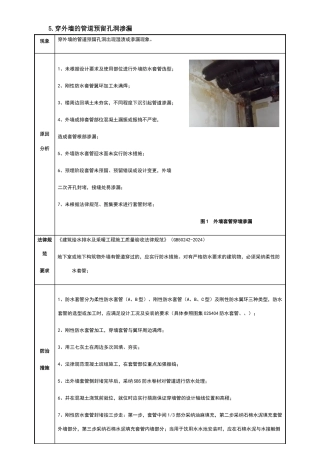 外墙套管渗漏处理措施