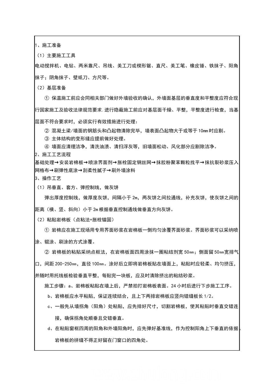 外墙岩棉板保温技术交底_第1页