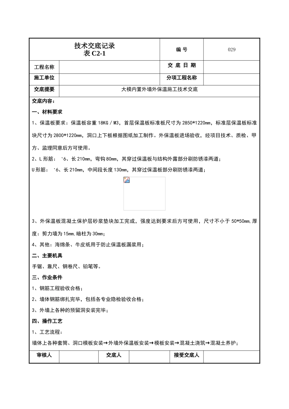 外墙大模内置技术交底_第1页