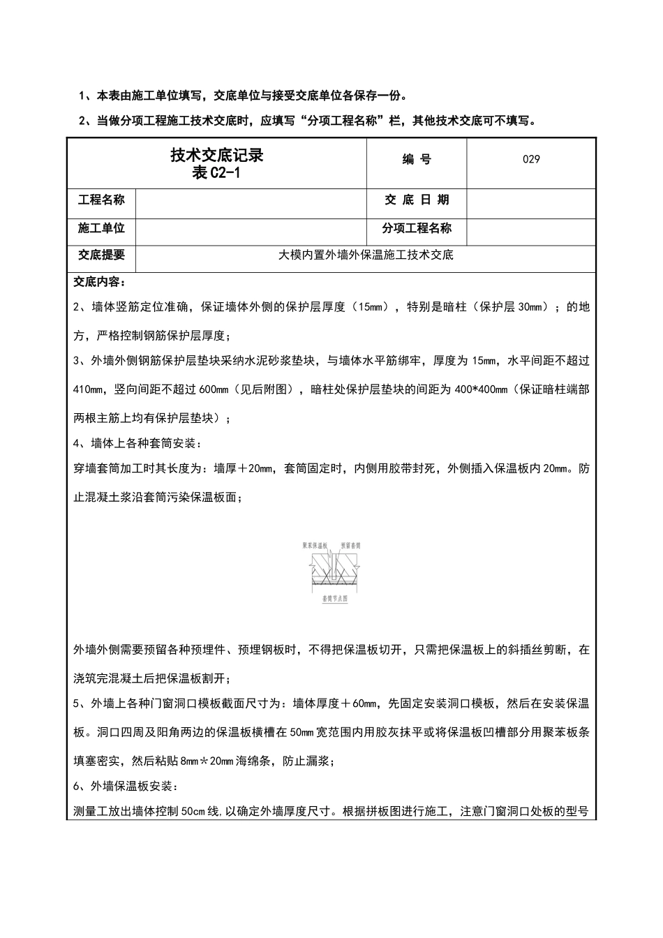 外墙大模内置技术交底_第2页