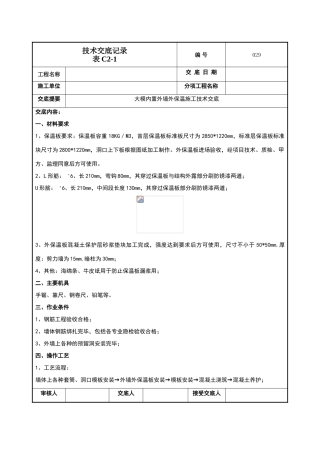 外墙大模内置技术交底