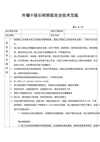 外墙干挂石材安全技术交底