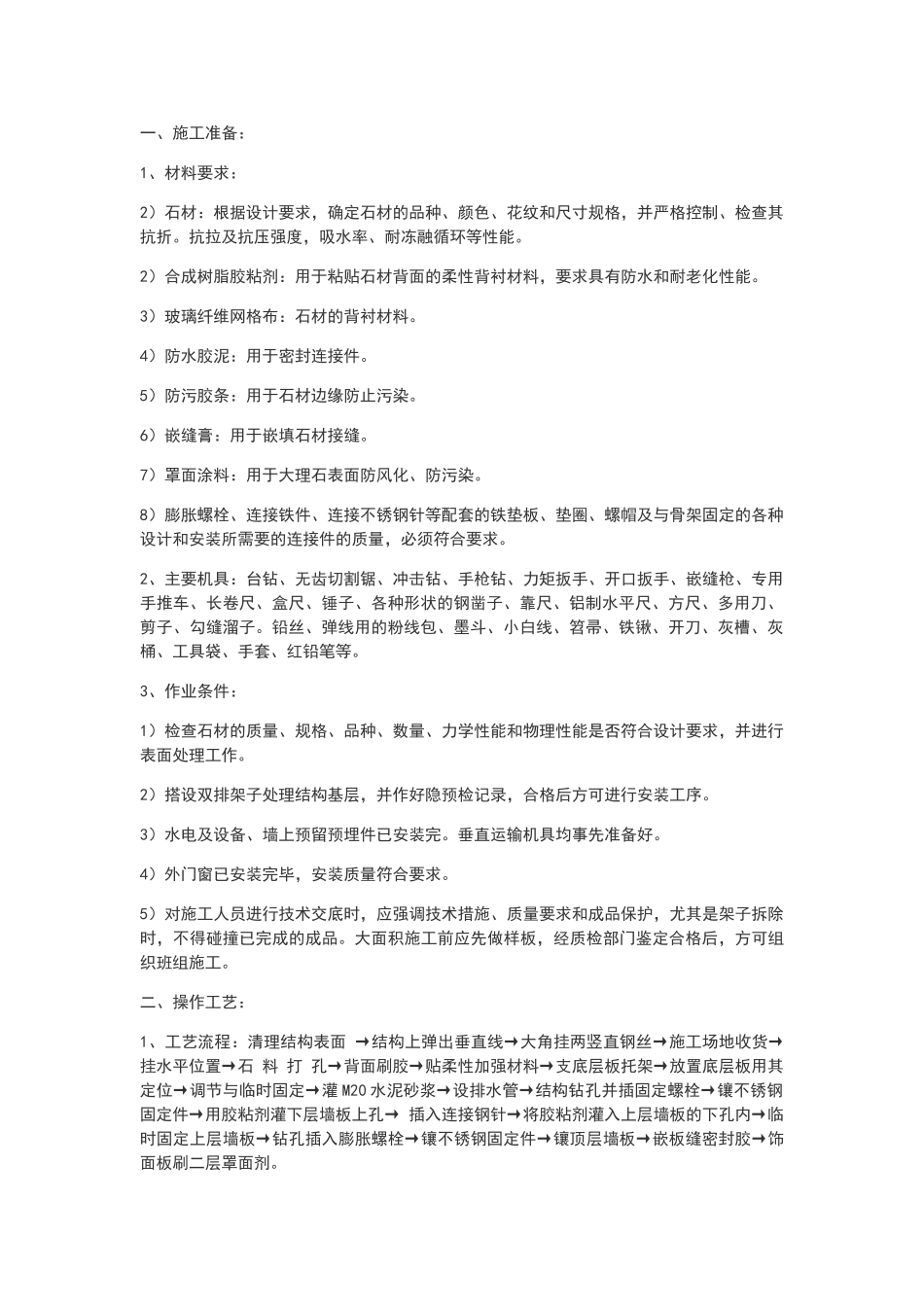 外墙干挂石材技术交底_第1页