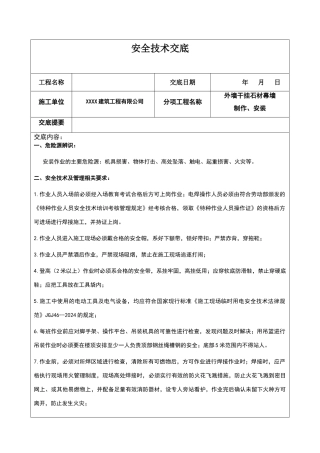 外墙干挂石材幕墙安全技术交底