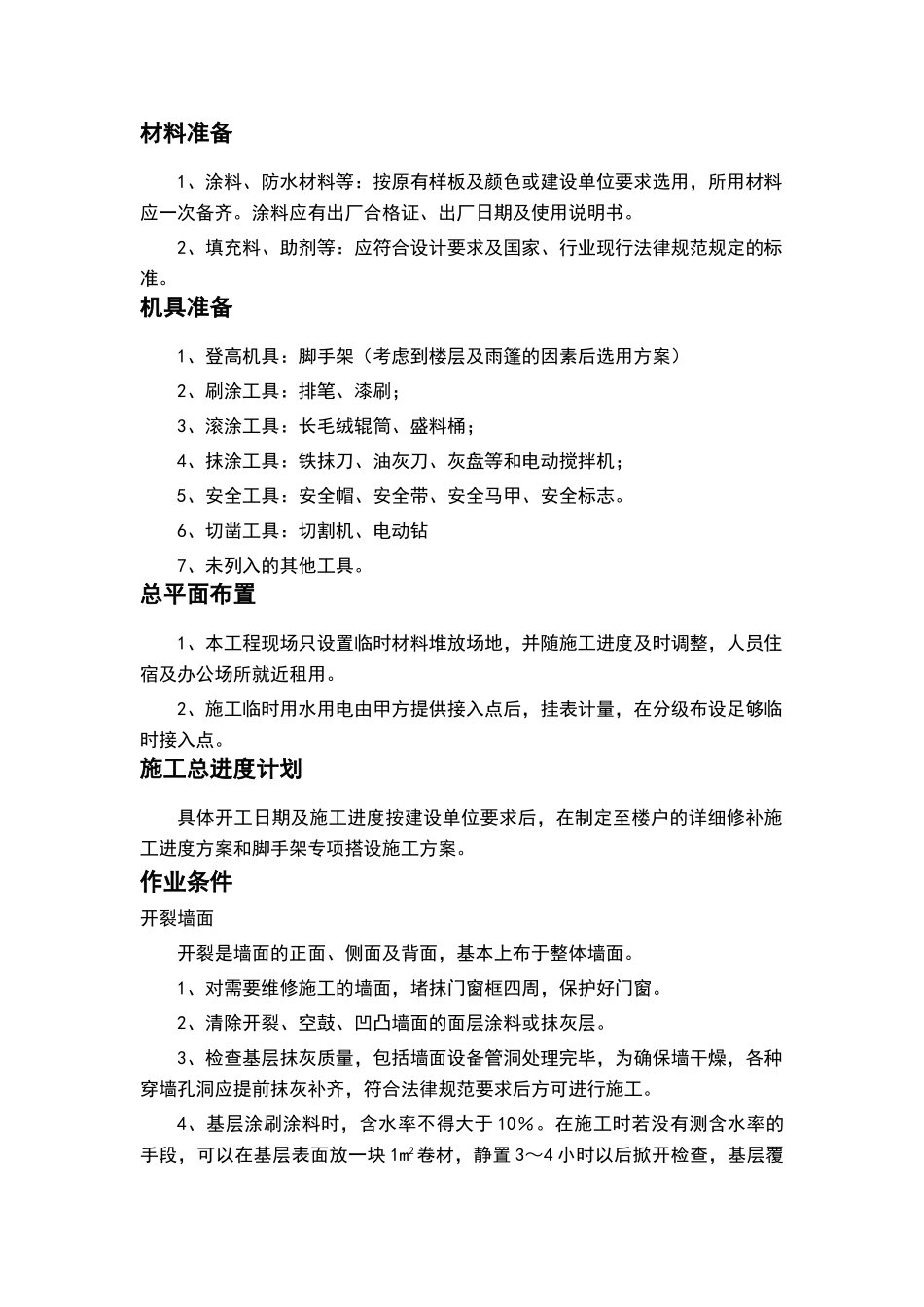 外墙开裂及渗水维修方案_第2页