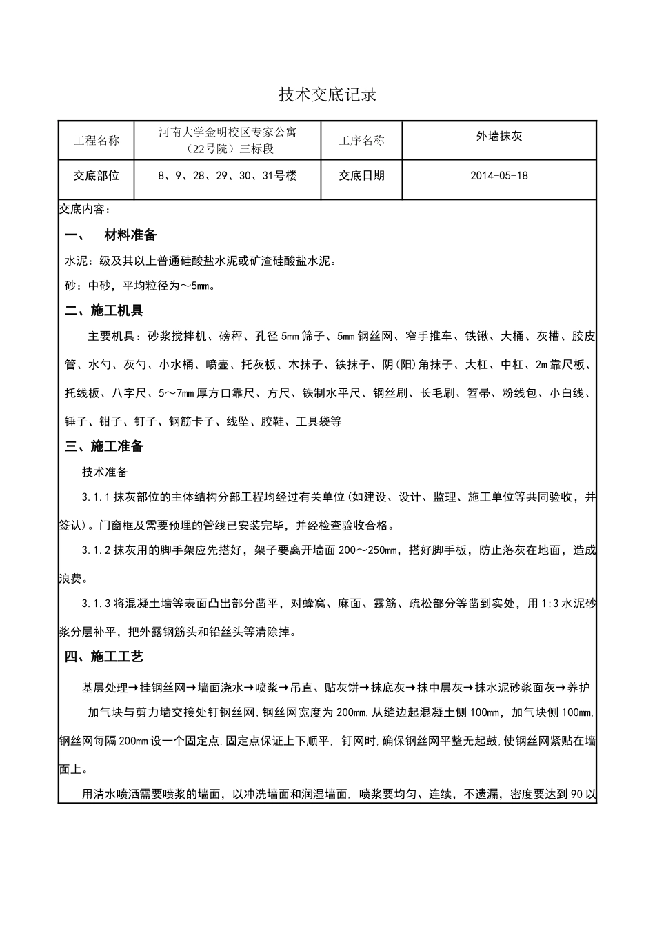 外墙找平层技术交底_第1页