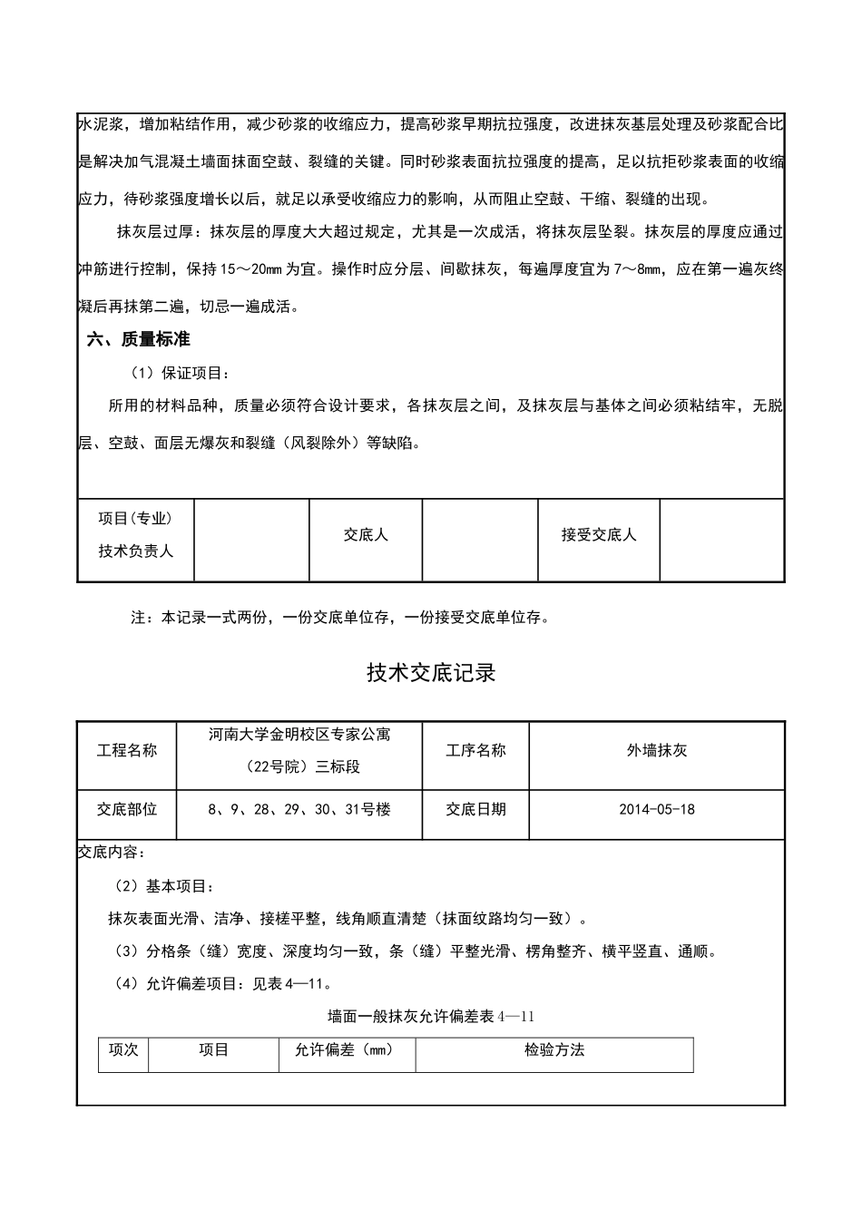 外墙找平层技术交底_第3页