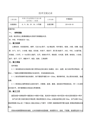 外墙找平层技术交底