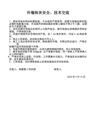 外墙抹灰安全交底