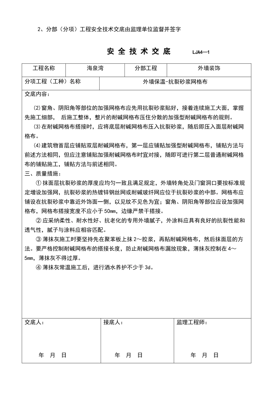 外墙抗裂砂浆网格布技术交底_第2页