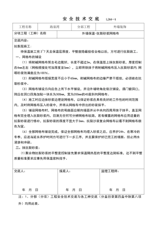 外墙抗裂砂浆网格布技术交底