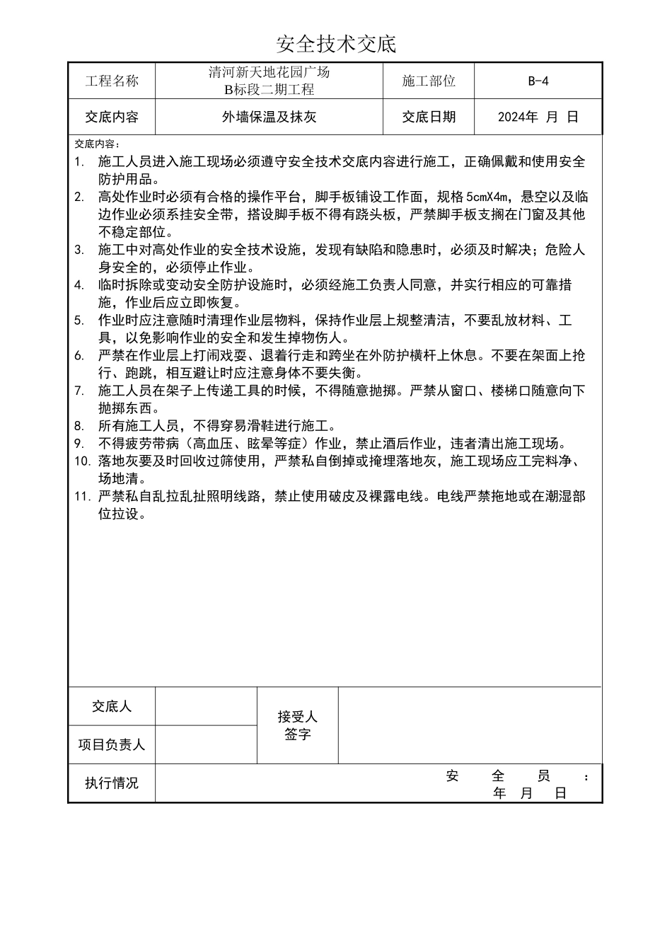 外墙抹灰安全技术交底_第1页