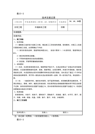 外墙抹灰技术交底-