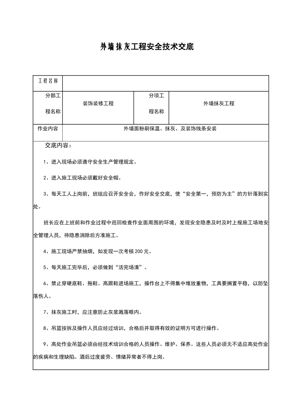 外墙抹灰安全技术交底29807_第1页