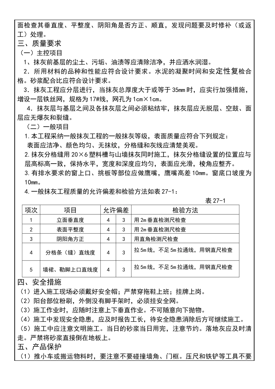 外墙抹灰技术交底-新_第2页