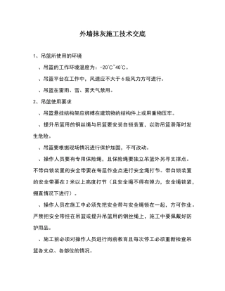 外墙抹灰施工安全技术交底
