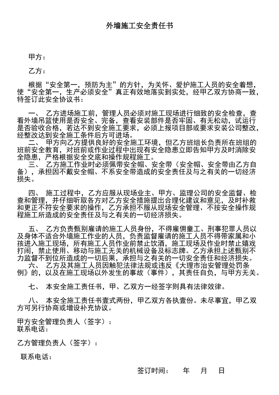 外墙施工安全责任书_第1页