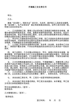 外墙施工安全责任书