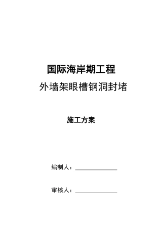外墙架眼悬挑槽钢眼封堵方案