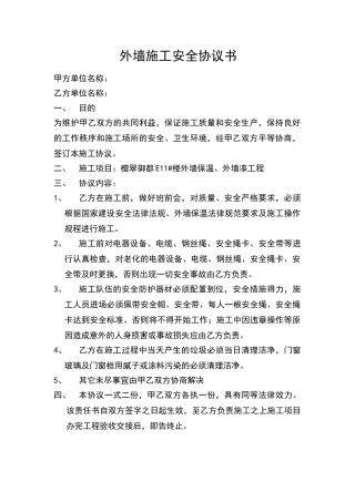 外墙施工安全协议书