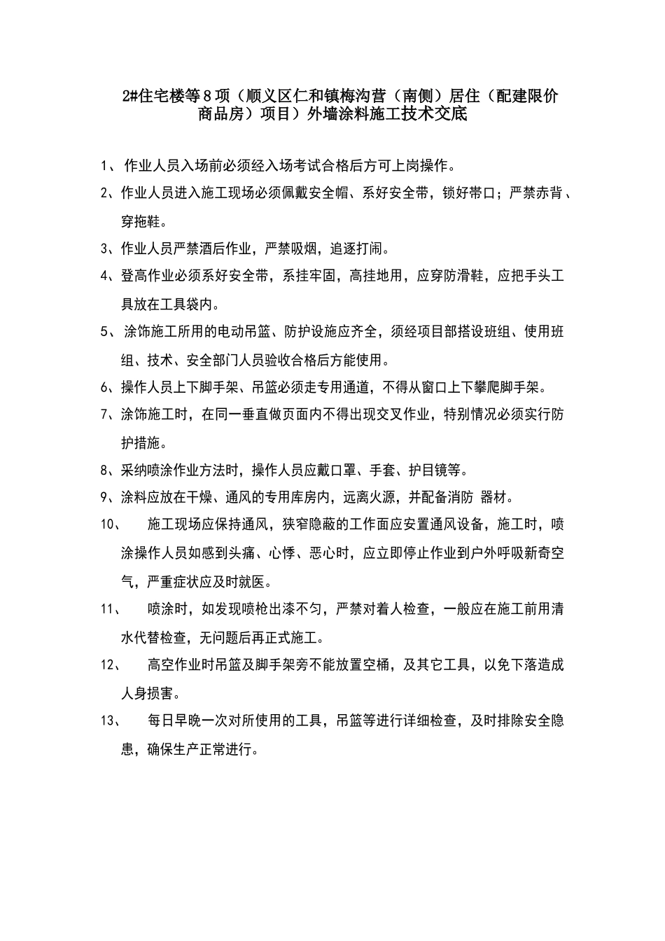 外墙涂料作业安全技术交底_第1页