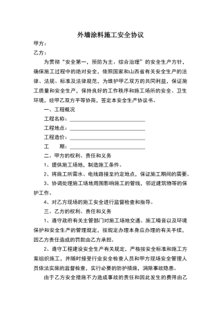 外墙涂料安全协议