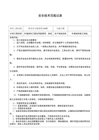 外墙涂料安全技术交底