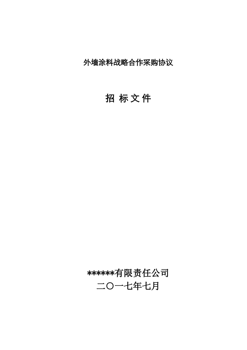 外墙涂料战略采购_第1页
