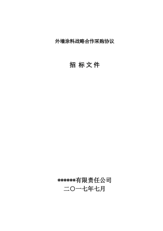 外墙涂料战略采购