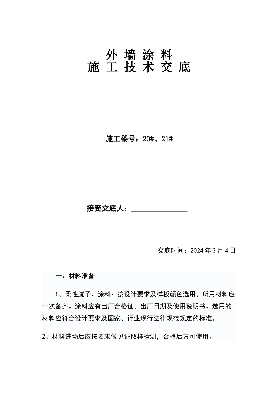 外墙涂料技术交底90729_第1页