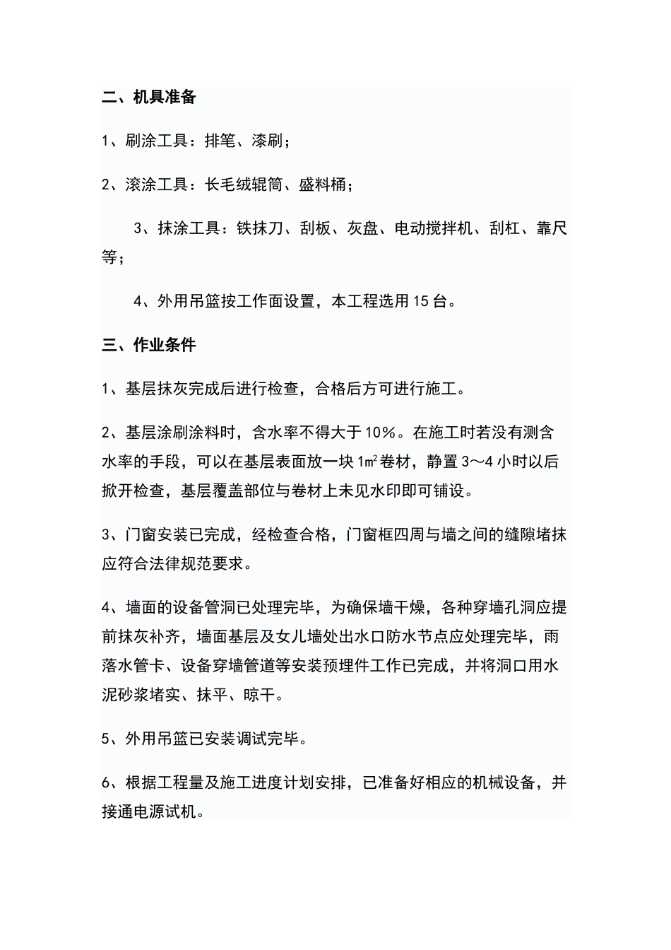 外墙涂料技术交底90729_第2页