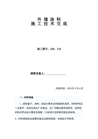 外墙涂料技术交底90729