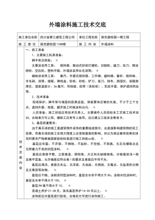 外墙涂料技术交底90884