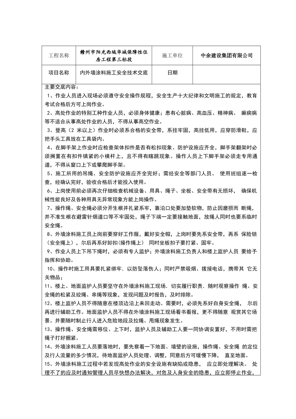 外墙涂料施工安全技术交底_第2页