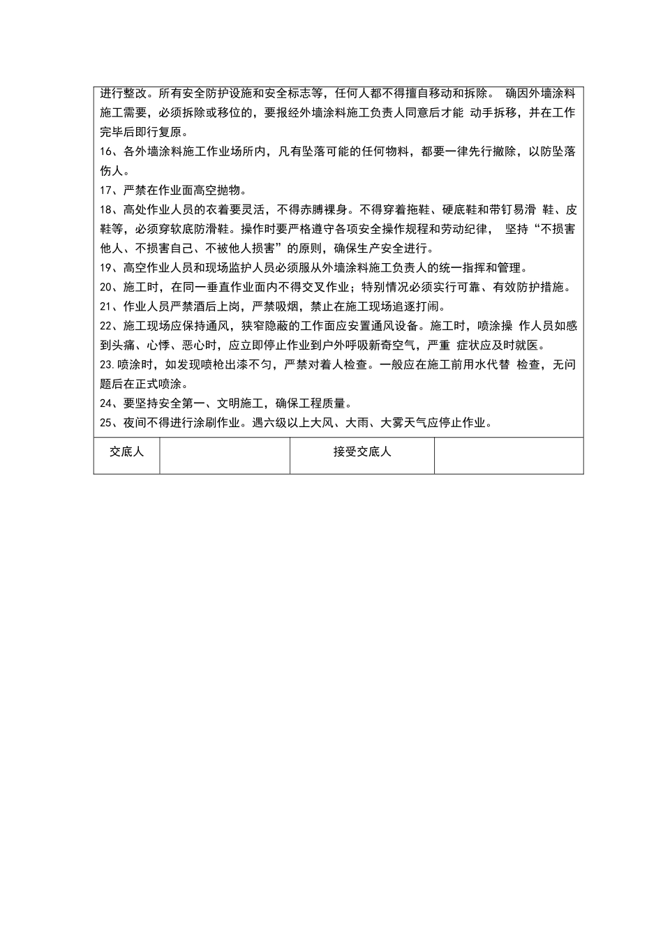 外墙涂料施工安全技术交底_第3页
