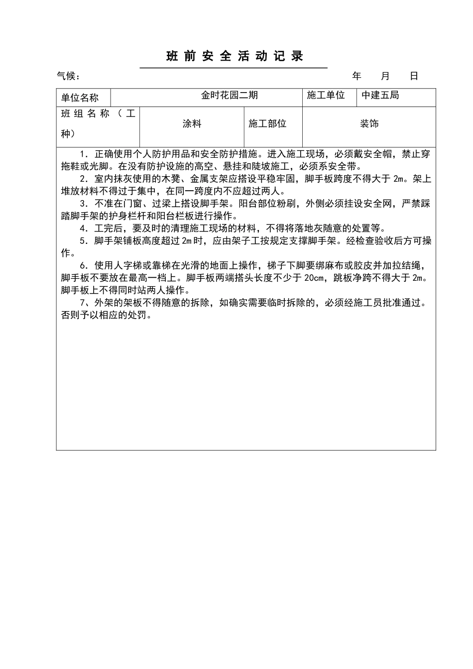 外墙涂料班前安全活动记录_第1页