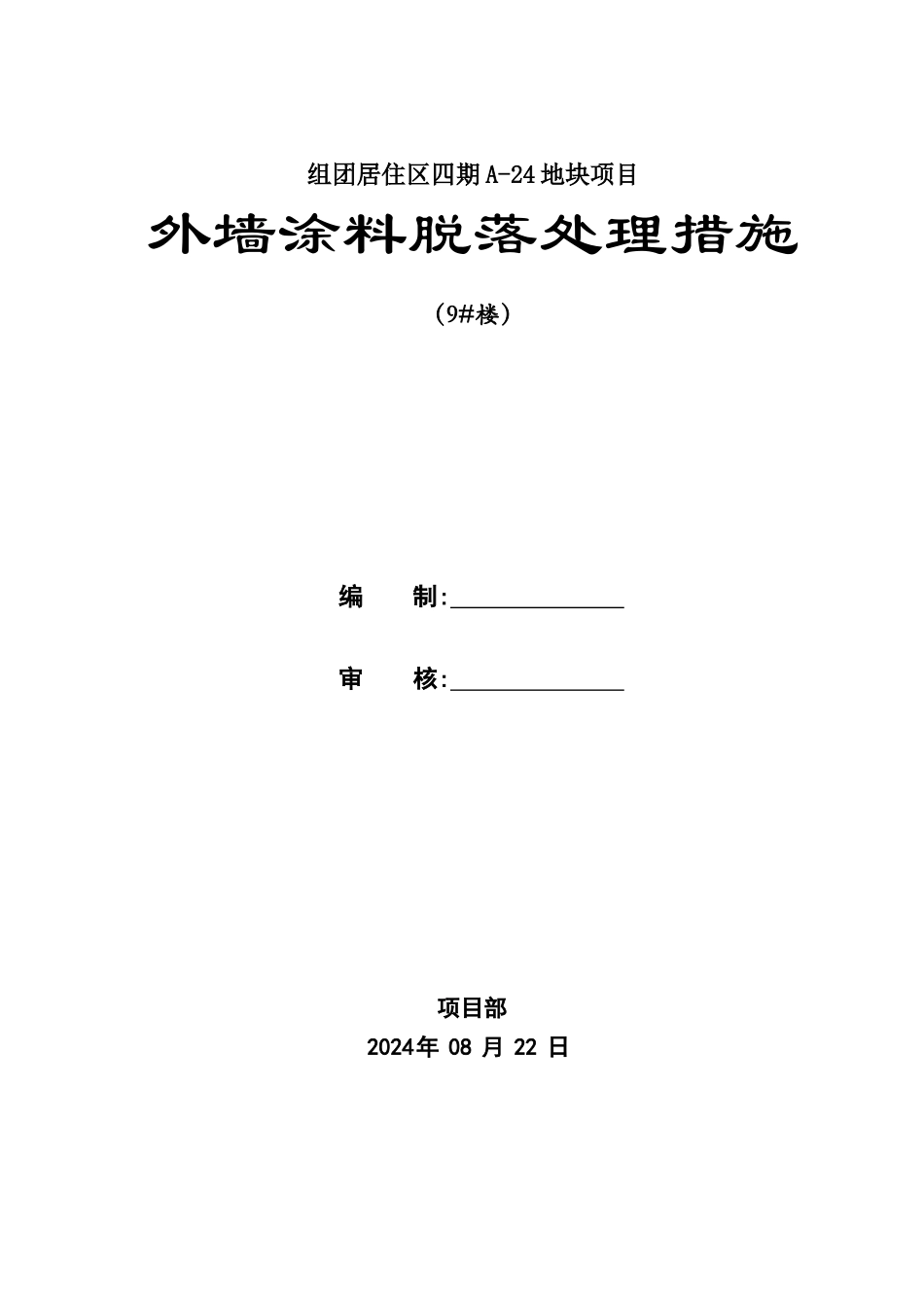 外墙涂料脱落处理措施_第1页