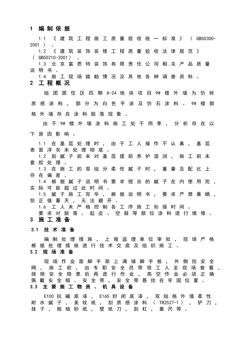外墙涂料脱落处理措施_第3页