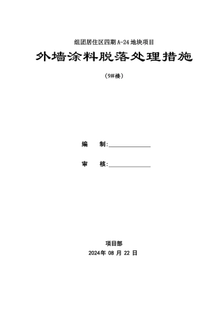 外墙涂料脱落处理措施